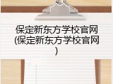 保定新东方学校官网(保定新东方学校官网)