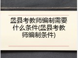 蠡县考教师编制需要什么条件(蠡县考教师编制条件)