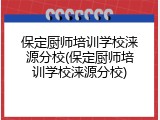 保定厨师培训学校涞源分校(保定厨师培训学校涞源分校)
