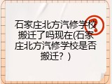 石家庄北方汽修学校搬迁了吗现在(石家庄北方汽修学校是否搬迁?)