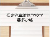 保定汽车维修学校学费多少钱