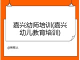 嘉兴幼师培训(嘉兴幼儿教育培训)