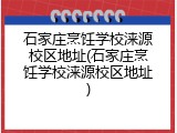 石家庄烹饪学校涞源校区地址(石家庄烹饪学校涞源校区地址)
