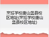 烹饪学校唐山蠡县校区地址(烹饪学校唐山蠡县校区地址)