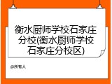 衡水厨师学校石家庄分校(衡水厨师学校石家庄分校区)