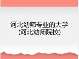 河北幼师专业的大学(河北幼师院校)
