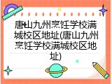 唐山九州烹饪学校满城校区地址(唐山九州烹饪学校满城校区地址)