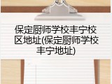 保定厨师学校丰宁校区地址(保定厨师学校丰宁地址)