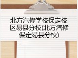 北方汽修学校保定校区易县分校(北方汽修保定易县分校)