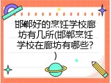 邯郸好的烹饪学校廊坊有几所(邯郸烹饪学校在廊坊有哪些？)
