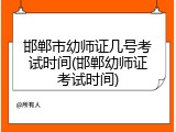 邯郸市幼师证几号考试时间(邯郸幼师证考试时间)