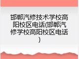 邯郸汽修技术学校高阳校区电话(邯郸汽修学校高阳校区电话)