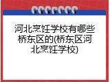 河北烹饪学校有哪些桥东区的(桥东区河北烹饪学校)