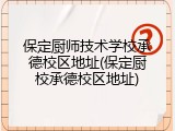 保定厨师技术学校承德校区地址(保定厨校承德校区地址)
