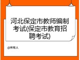 河北保定市教师编制考试(保定市教育招聘考试)