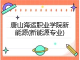 唐山海运职业学院新能源(新能源专业)