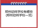 郑州幼师学校有哪些(郑州幼师学校一览)