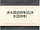 涞水县幼师考试(涞水幼师考)