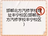邯郸北方汽修学校地址丰宁校区(邯郸北方汽修学校丰宁校区)
