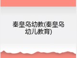秦皇岛幼教(秦皇岛幼儿教育)
