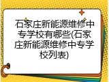 石家庄新能源维修中专学校有哪些(石家庄新能源维修中专学校列表)