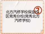 北方汽修学校保定校区竞秀分校(竞秀北方汽修学校)