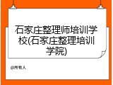 石家庄整理师培训学校(石家庄整理培训学院)