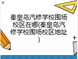 秦皇岛汽修学校围场校区在哪(秦皇岛汽修学校围场校区地址)