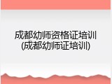 成都幼师资格证培训(成都幼师证培训)