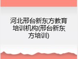河北邢台新东方教育培训机构(邢台新东方培训)
