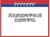 河北的幼师学校(河北幼师学校)