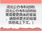 河北公办专科幼师(河北公办专科幼师如果需要更具体的答案,请提供更多的背景信息或上下文。)