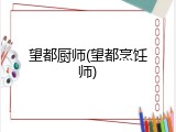 望都厨师(望都烹饪师)