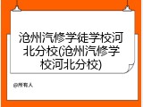 沧州汽修学徒学校河北分校(沧州汽修学校河北分校)
