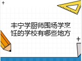 丰宁学厨师围场学烹饪的学校有哪些地方