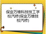 保定万维科技技工学校汽修(保定万维技校汽修)