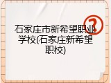石家庄市新希望职业学校(石家庄新希望职校)