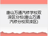 唐山万通汽修学校双滦区分校(唐山万通汽修分校双滦区)