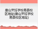 唐山烹饪学校易县校区地址(唐山烹饪学校易县校区地址)