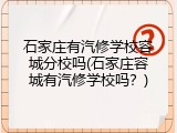 石家庄有汽修学校容城分校吗(石家庄容城有汽修学校吗？)