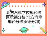 北方汽修学校邢台校区承德分校(北方汽修邢台分校承德分部)