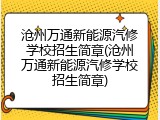 沧州万通新能源汽修学校招生简章(沧州万通新能源汽修学校招生简章)