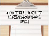 石家庄有几所幼师学校(石家庄幼师学校数量)