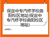保定中专汽修学校曲阳校区地址(保定中专汽修学校曲阳校区地址)