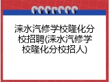 涞水汽修学校隆化分校招聘(涞水汽修学校隆化分校招人)