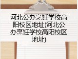 河北公办烹饪学校高阳校区地址(河北公办烹饪学校高阳校区地址)