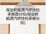 保定新能源汽修技校承德县分校(保定新能源汽修技校承德分校)