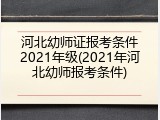 河北幼师证报考条件2021年级(2021年河北幼师报考条件)