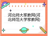 河北师大家教网(河北师范大学家教网)