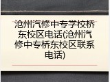 沧州汽修中专学校桥东校区电话(沧州汽修中专桥东校区联系电话)